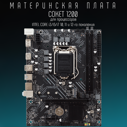 Материнская плата h510 LGA 1200, DDR 4, USB 3.0, Intel Core i3/ i5/ i7