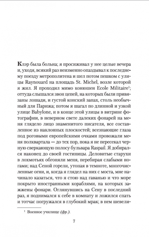 Вечер у Клэр (Газданов Гайто Иванович) - фото №2