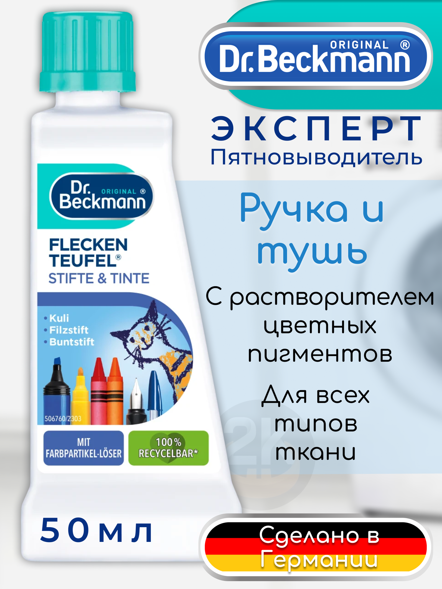 Пятновыводитель Dr. Beckmann от пятен шариковой ручки и фломастера, 50 мл