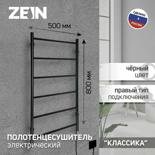 Полотенцесушитель электрический ZEIN PE-04, Классика, 500х800 мм, 6 перекладин, черный стандарт полотенцесушитель 500х800 мм 7п