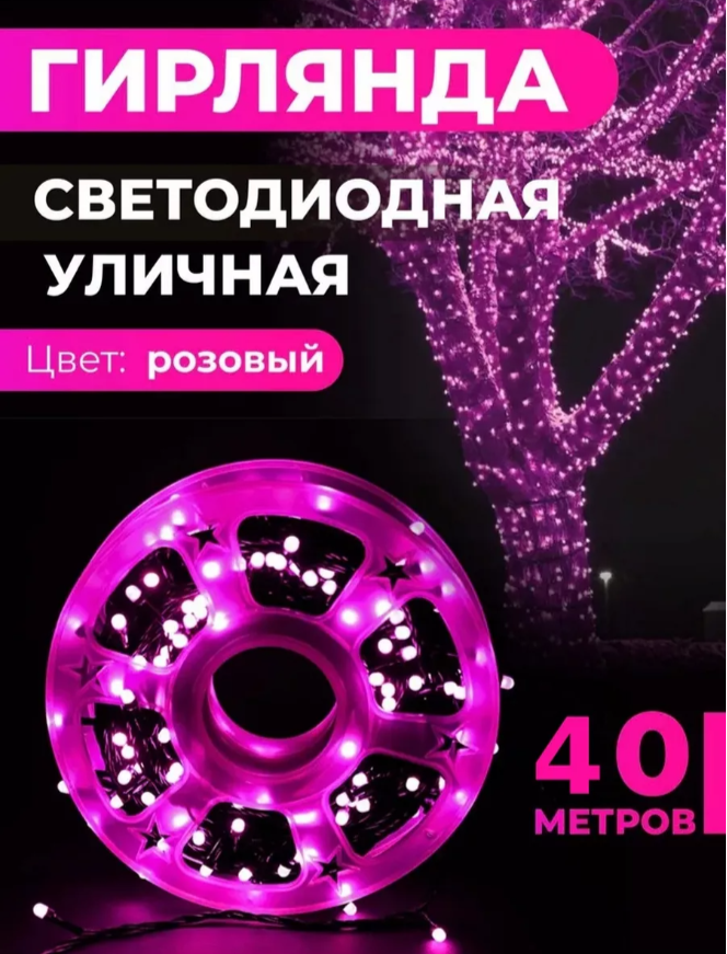 Светодиодная уличная гирлянда "LED" на катушке, 40 метров, 200 диодов, цвет розовый