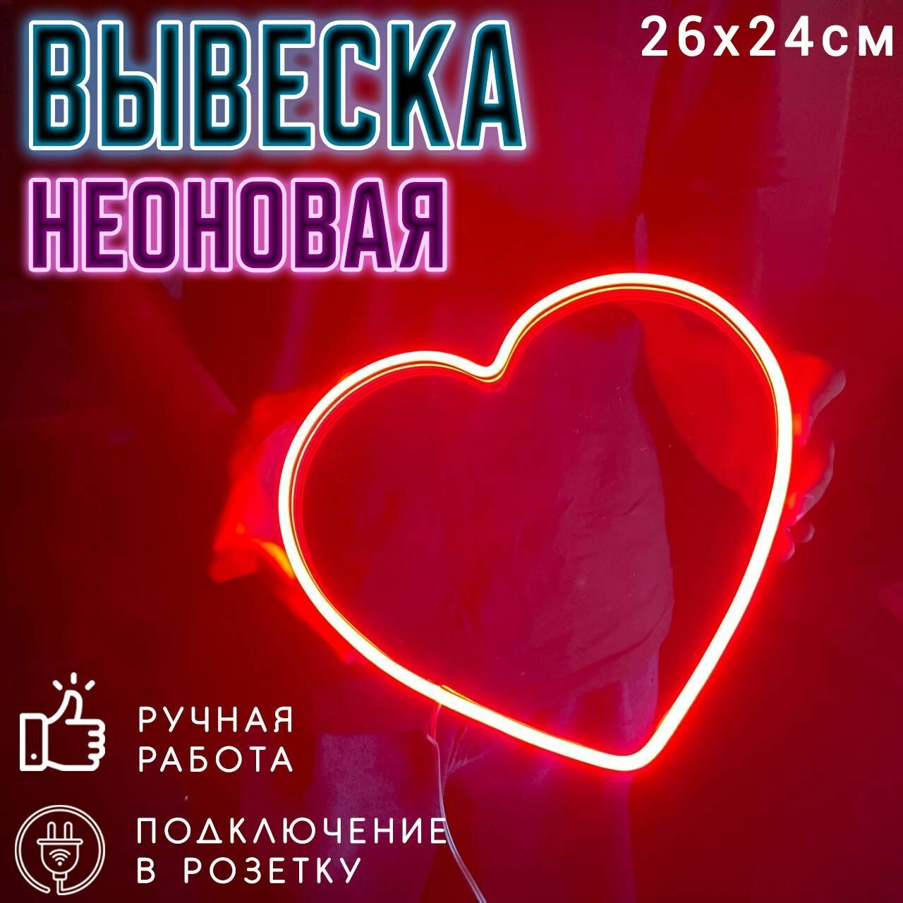 Неоновая вывеска Сердце красное / Светильник декоративный, 26 х 24 см.