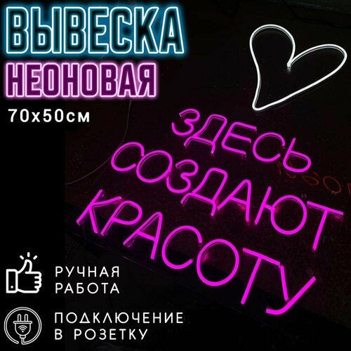 Неоновая вывеска Красота / Светильник декоративный, 75 х 50 см.