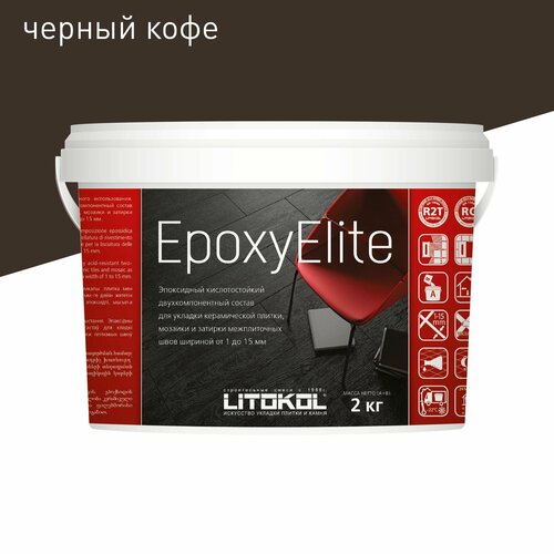 эпоксидная затирка litokol epoxyelite е 07 черный кофе 2 кг Эпоксидная затирка LITOKOL EpoxyElite 1-15 мм E.07 Черный кофе 2 кг