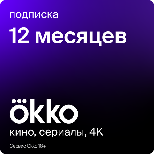 Подписка Окко на 12 месяцев 2780₽