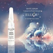 Сыворотка осветляющая White Serum от пигментных пятен Ellior