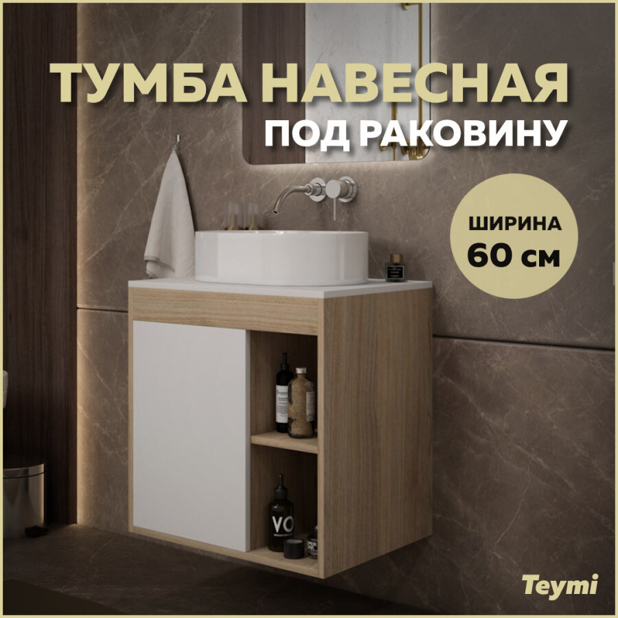 Тумба подвесная Teymi Nura 60, дуб эврика/белый матовый T60527