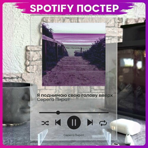 Spotify poster Серега Пират блогер