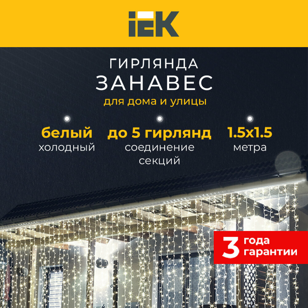 LIGHTING Гирлянда занавес 15х15м 160 светодиодов белый свет IP20 прозрачный шнур 3м 230В транзит IEK