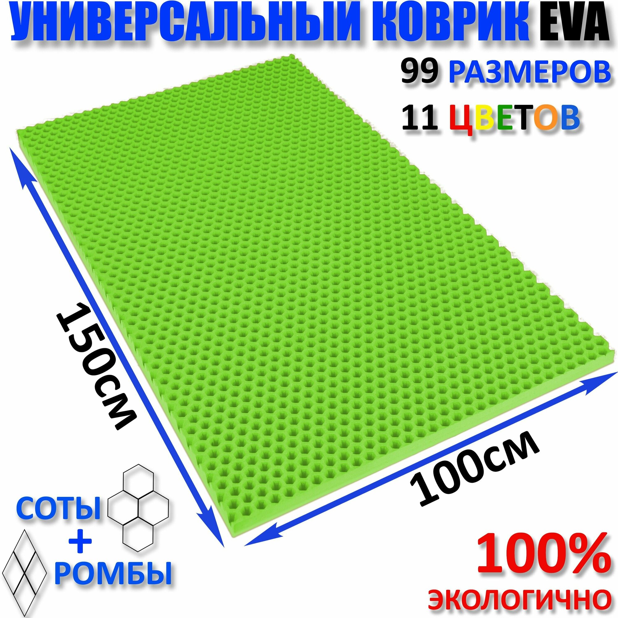 Коврик придверный EVA(ЕВА) соты в прихожую ковролин ЭВА kovrik зелёный/ размер см 150 х 100