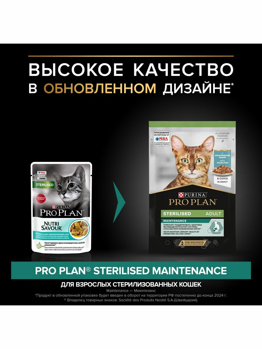 Pro Plan влажный корм для стерилизованных взрослых кошек, океаническая рыба в соусе (26шт в уп) 85 гр