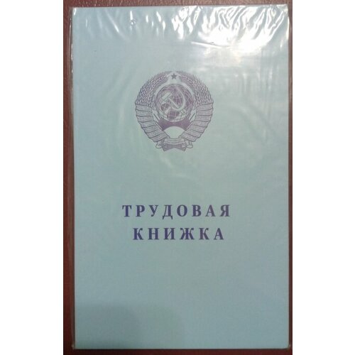 Подарочный альбом с монетами Трудовая книжка  именной ежедневник трудовая книжка