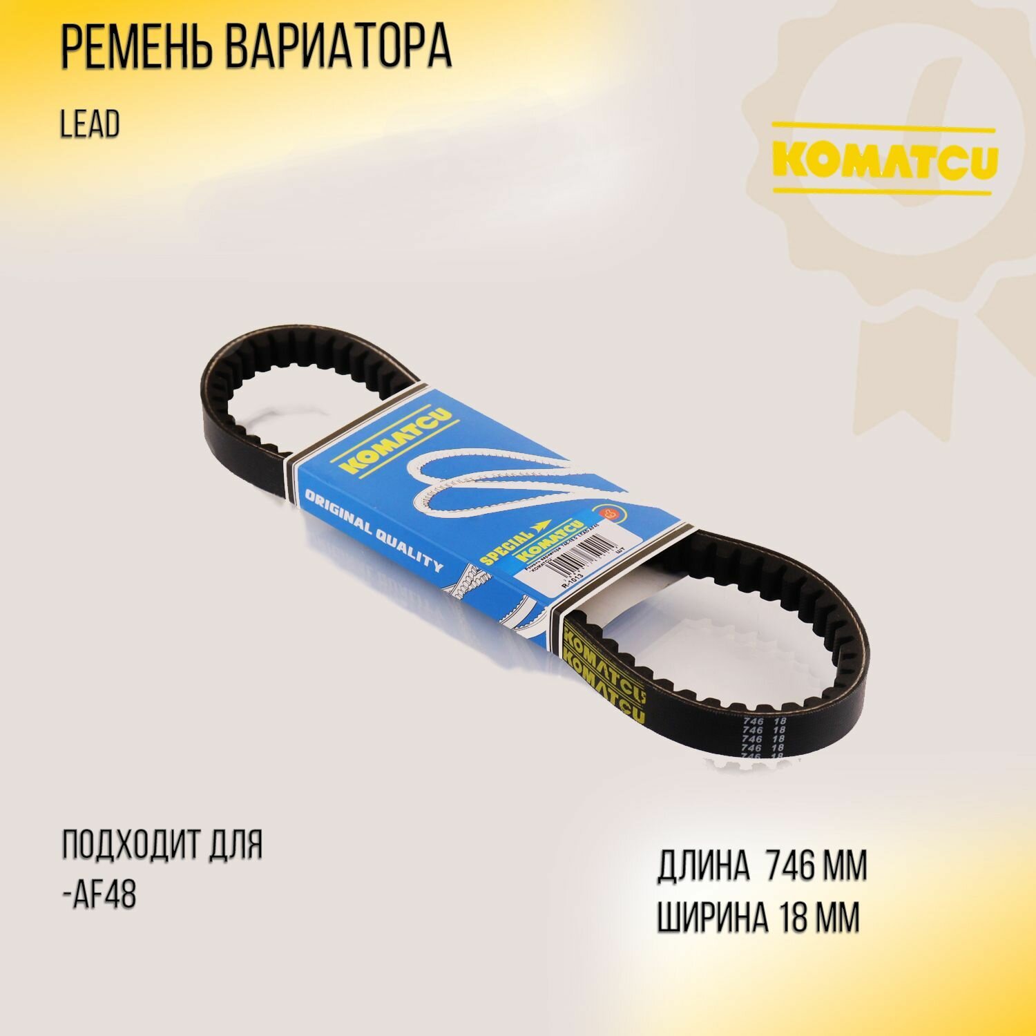 Ремень вариатора 746-18.0 LEAD AF48 "KOMATCU"