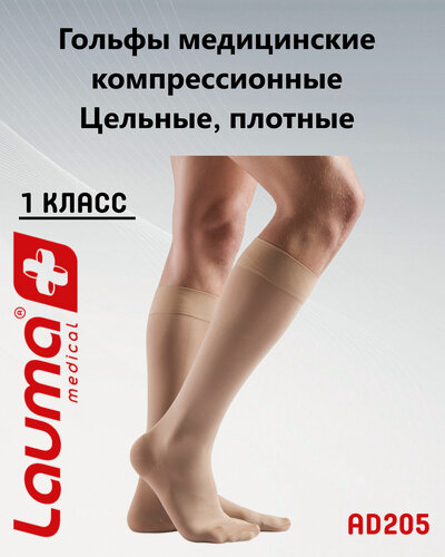 Изображение товара Гольфы мед. компрессионные Лаума Медикал 1 класса компрессии, цельные плотные с утолщёнными мыском и пяткой, арт. AD205, размер 2D, цвет бежевый