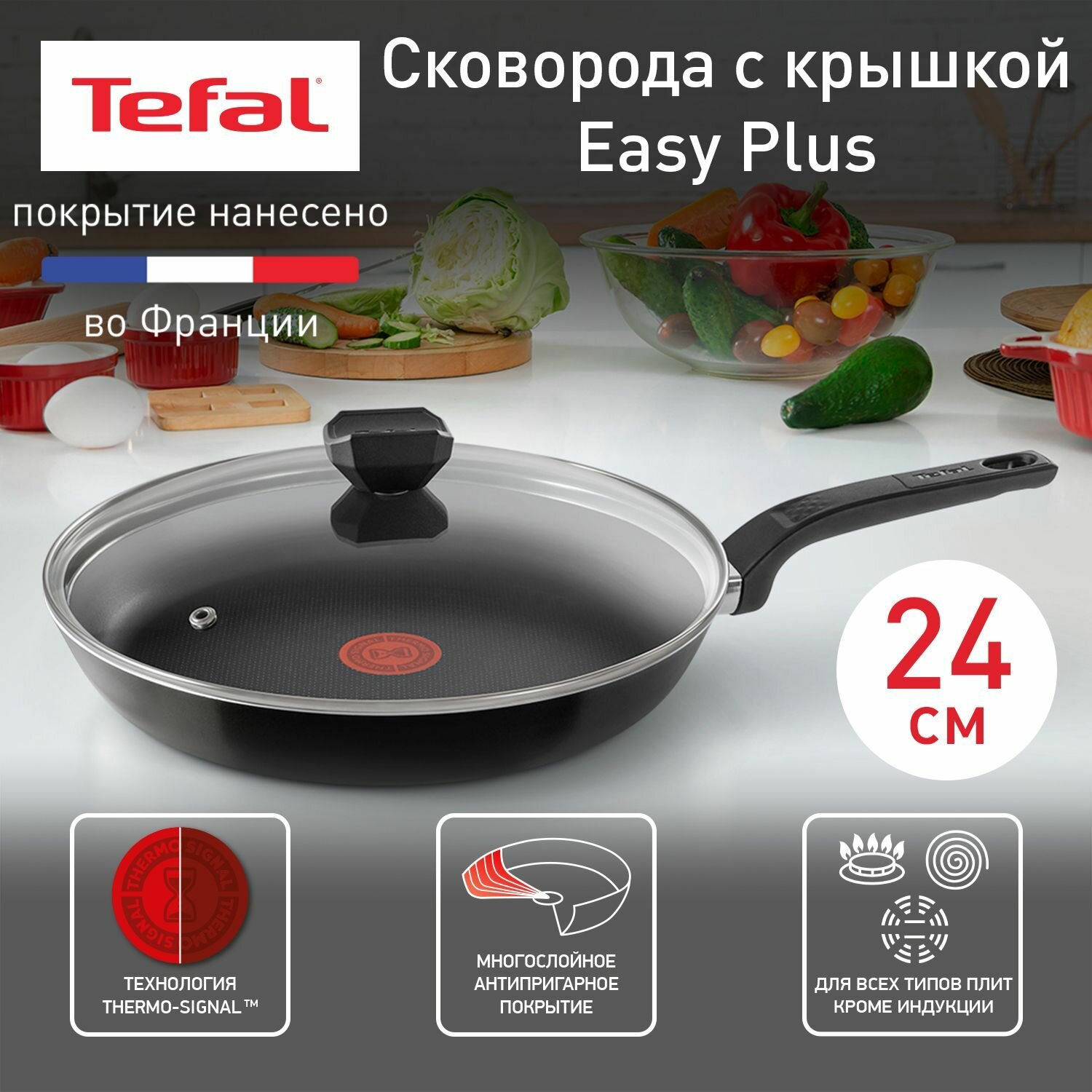 Сковорода Tefal Easy Plus с антипригарным покрытием 24 см