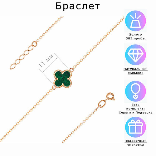 Браслет-цепочка Estetica Браслет клевер - Ван Клифф (Van Cleef), красное золото, 585 проба, зернь, малахит, длина 18 см.