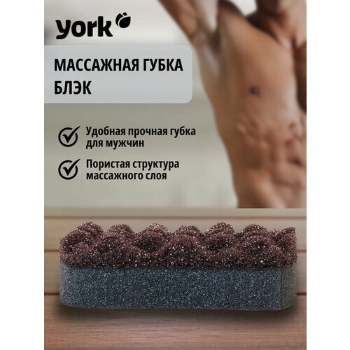 ГУБКА БАННАЯ МАССАЖНАЯ БЛЭК YORK