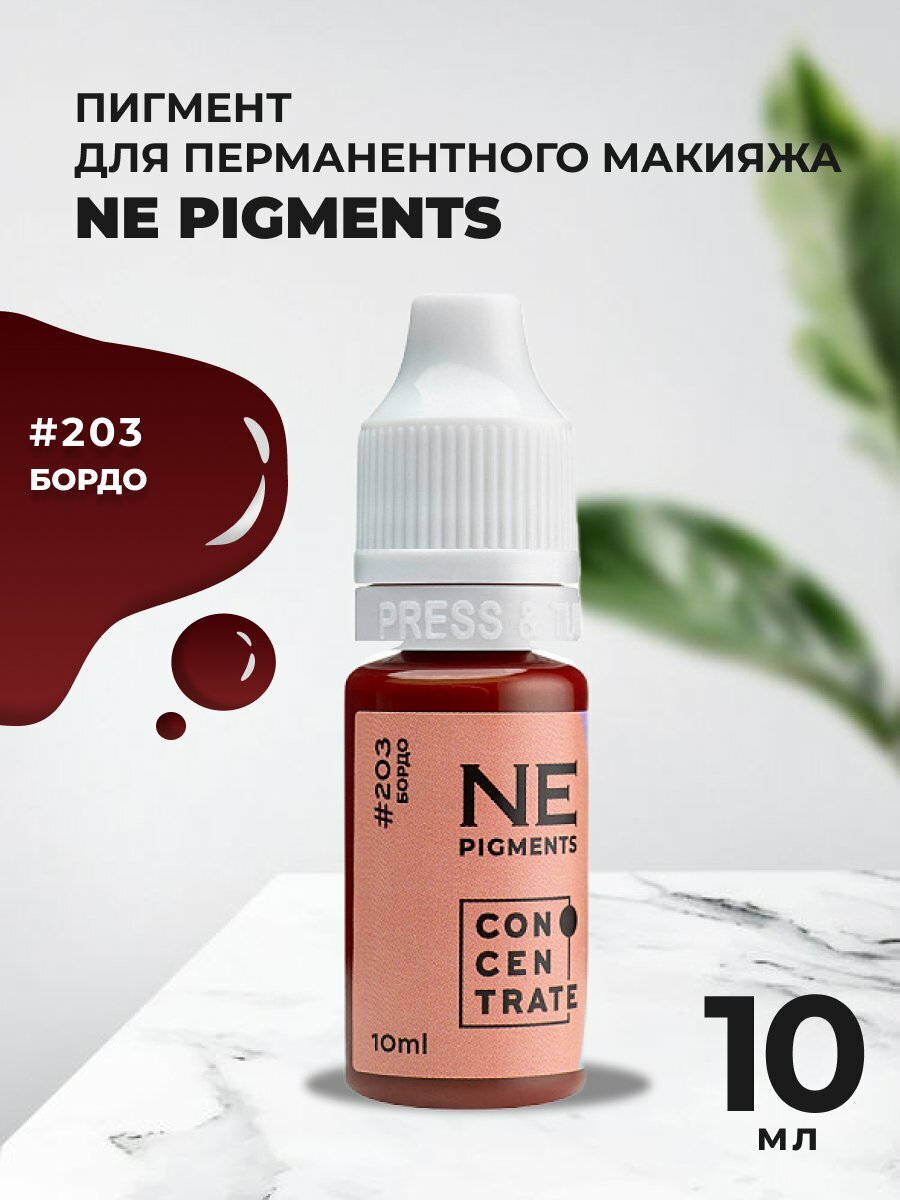 Пигмент для губ NE Pigments 10мл Бордо №203