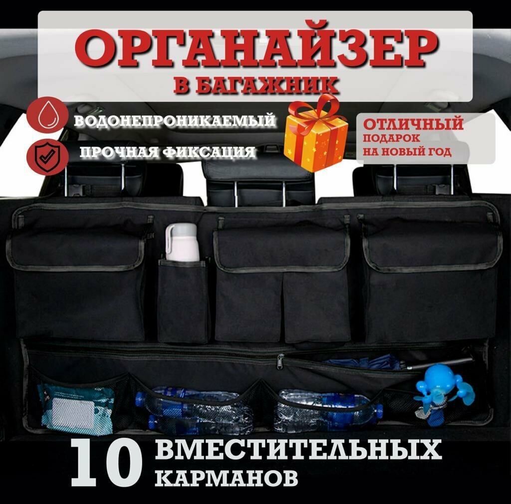 Органайзер в багажник для автомобиля на спинку сиденья, сумка органайзер в багажник авто