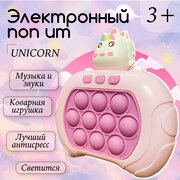 Электронный поп ит Единорог, игрушка антистресс для детей, приставка симпл димпл