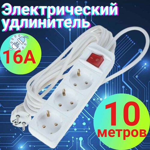 Удлинитель 10мбытовой с заземлением, на 220в и три разъема для вилки.