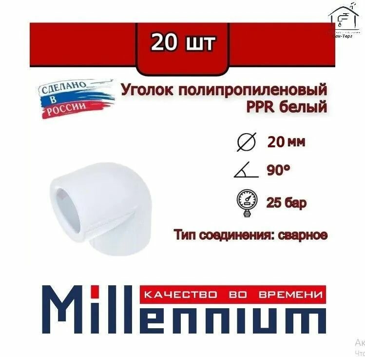 Угол полипропиленовый 20 мм 90 градусов (20 шт) Millennium / фитинги для труб полипропилен (угольник)