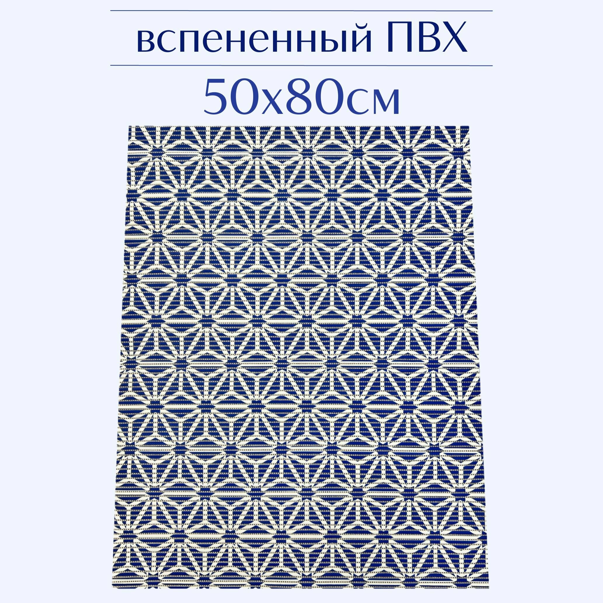 Напольный коврик для ванной из вспененного ПВХ 50x80 см синий/белый с рисунком