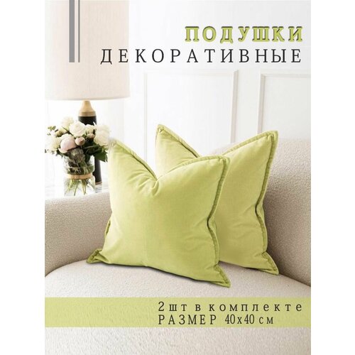 фото Подушки декоративные nemos 40x40, 2 штуки, фисташка, квадратные, из велюра