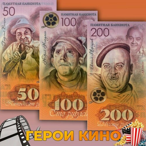 Набор сувенирных банкнот - Вицин, Никулин, Моргунов