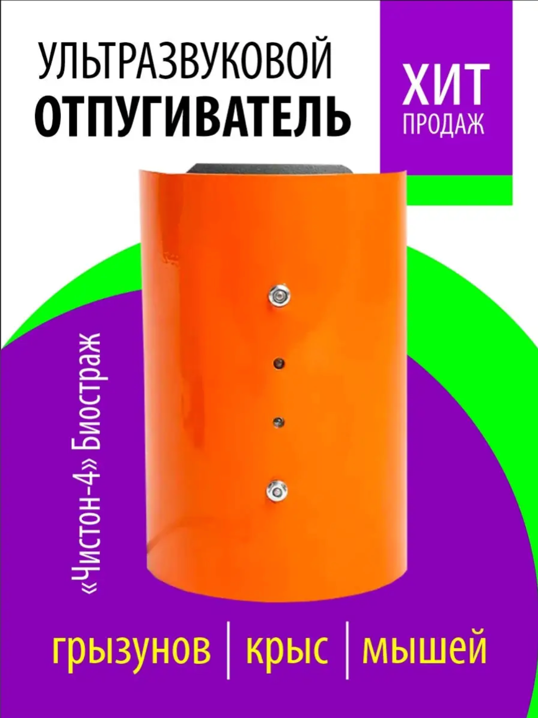 Ультразвуковой отпугиватель ЧИСТОН & К Чистон-4 "Биостраж" (800 кв.м.) — фото 13
