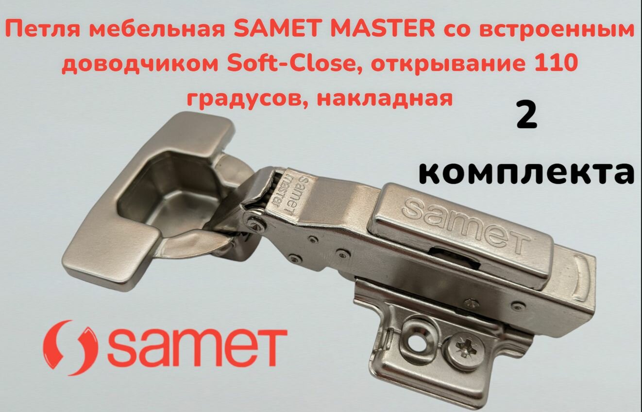 Петля мебельная SAMET MASTER со встроенным доводчиком Soft-Close открывание 110 градусов накладная