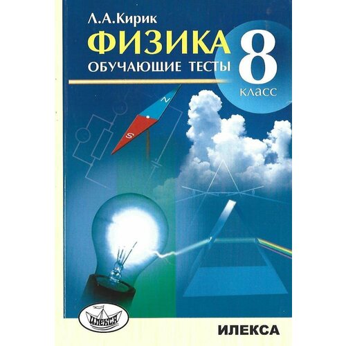 Физика. 8 класс. Обучающие тесты