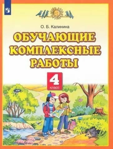 Обучающие комплексные работы. 4 класс ФГОС (Планета знаний). Калинина