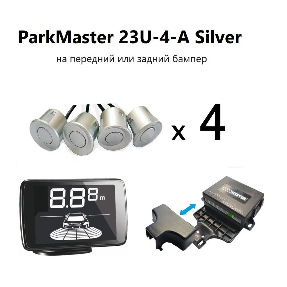 Парктроник PARKMASTER 23U-4-A