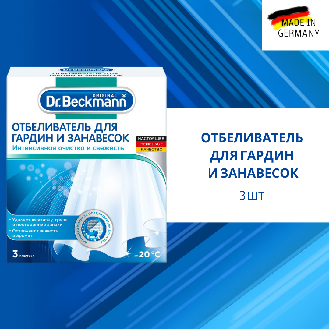 Отбеливатель для гардин и занавесок Dr.Beckmann - фото №14