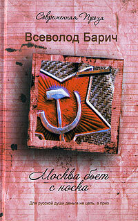 Москва бьет с носка (Всеволод Барич) - фото №1