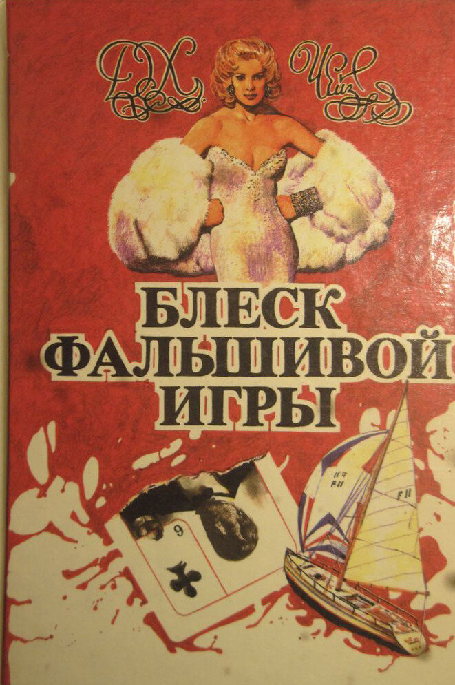 Том 5. Блеск фальшивой игры