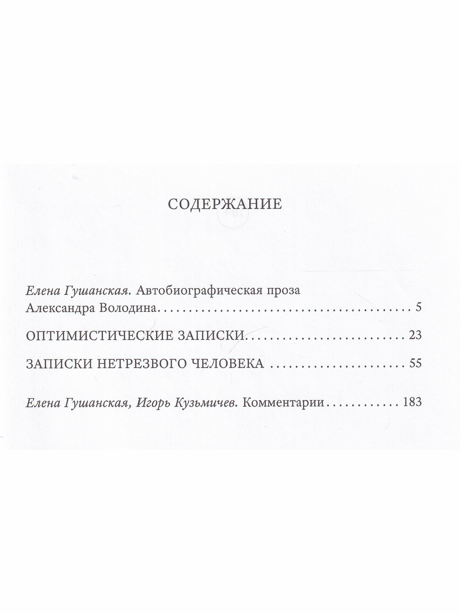 Записки нетрезвого человека (Володин Александр Моисеевич) - фото №6