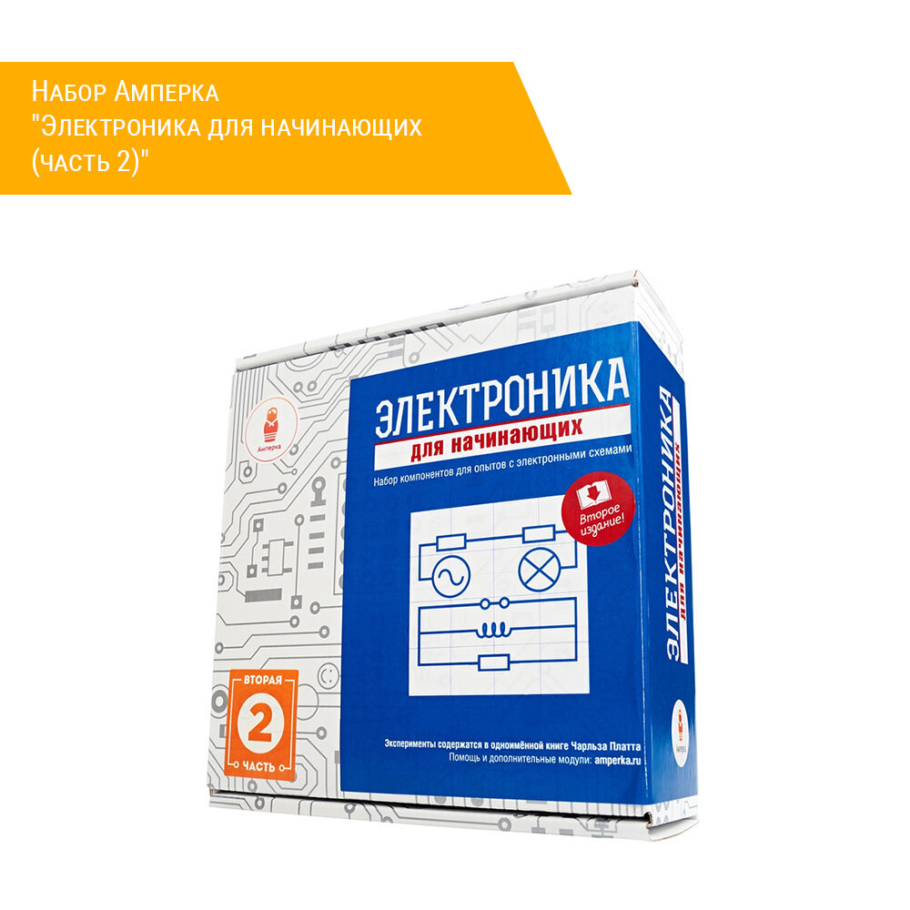 Набор Амперка "Электроника для начинающих (часть 2)", для детей от 10 лет, подростков и взрослых