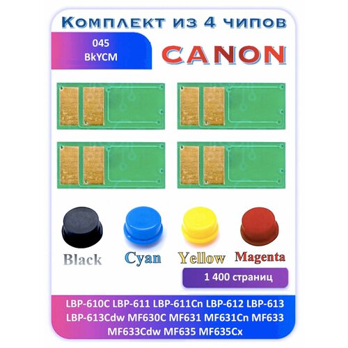 Чип Canon 045BkCYM LBP-610C LBP-611Cn LBP-612 1 400 страниц