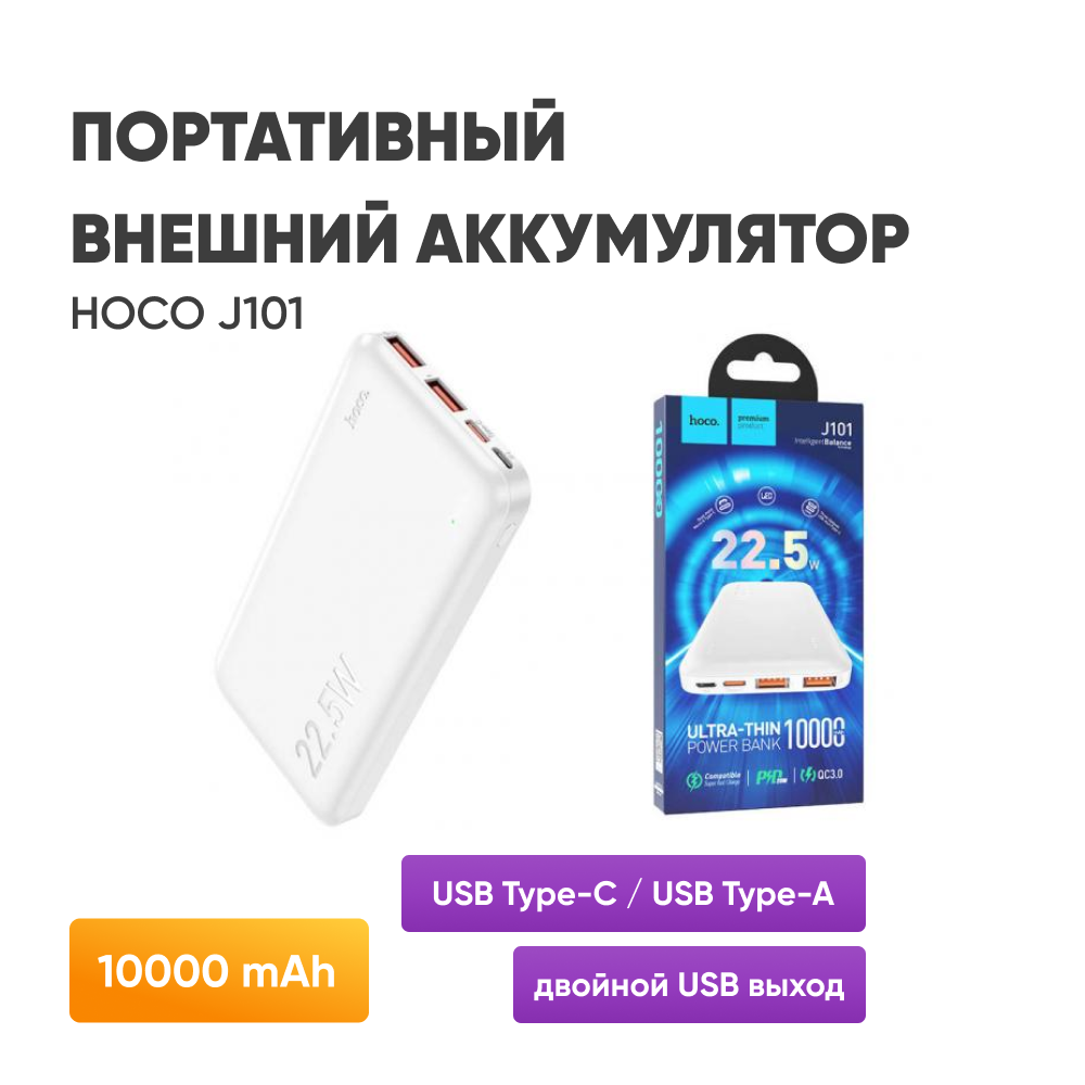 Внешний аккумулятор HOCO J101 / Пауэрбанк для телефона с индикатором питания двойной USB выход / USB Type-C USB Type- A 10000 mAh белый