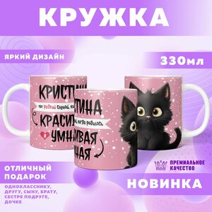 Кружка "С именем Кристина"