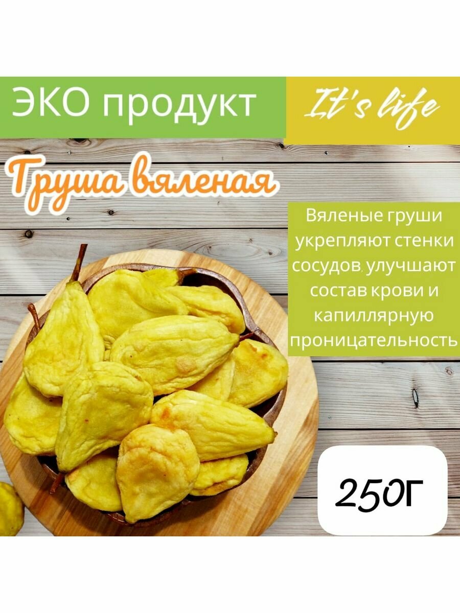 Груша вяленая 250г