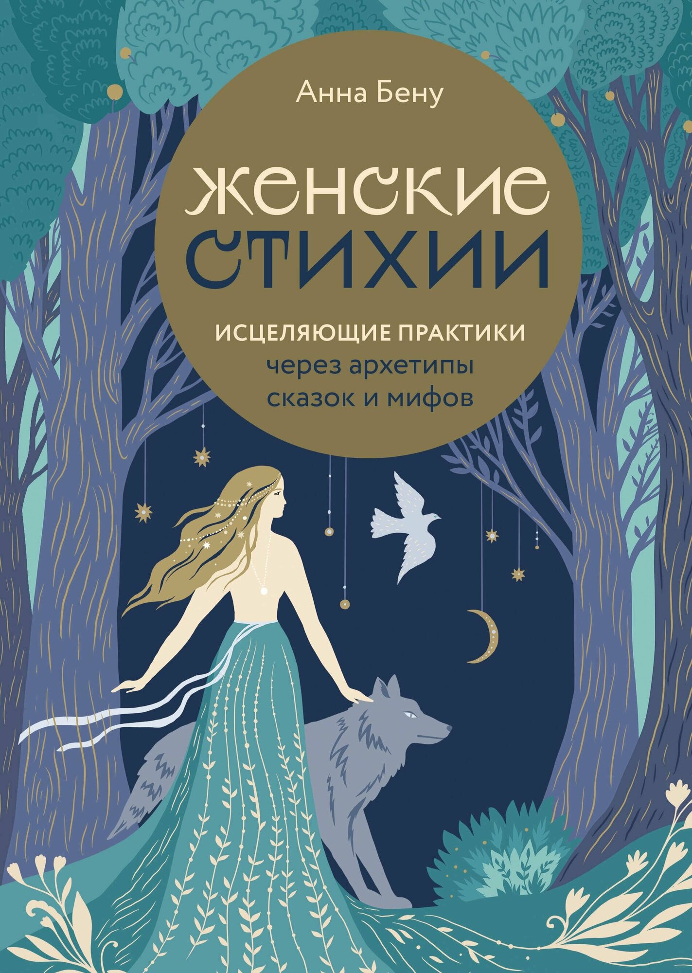 Женские стихии. Исцеляющие практики через архетипы сказок и мифов - фото №19