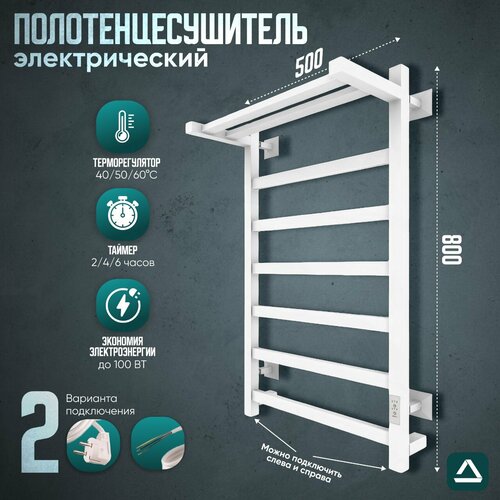 Полотенцесушитель электрический 500мм 800мм TermoPrime белый матовый RAL 9005, скрытое подключение: слева/справа/кабель с вилкой.