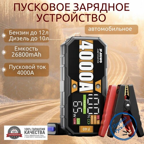 Автомобильное пусковое портативное устройство бустер JF.EGWO 26800mAh 4000A