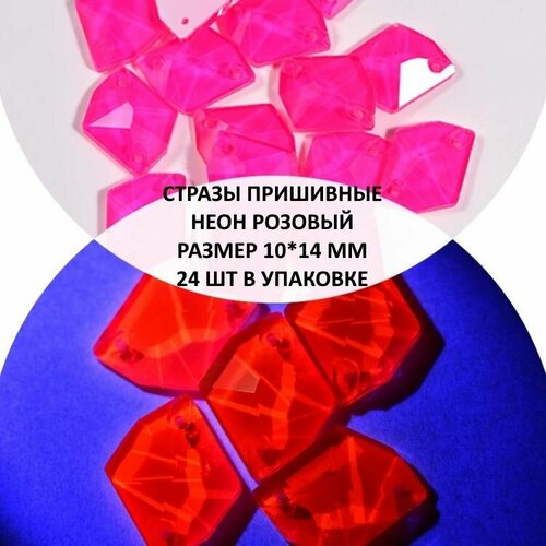 Пришивные стразы Неон Ромб, 10-14 мм, 24 шт.