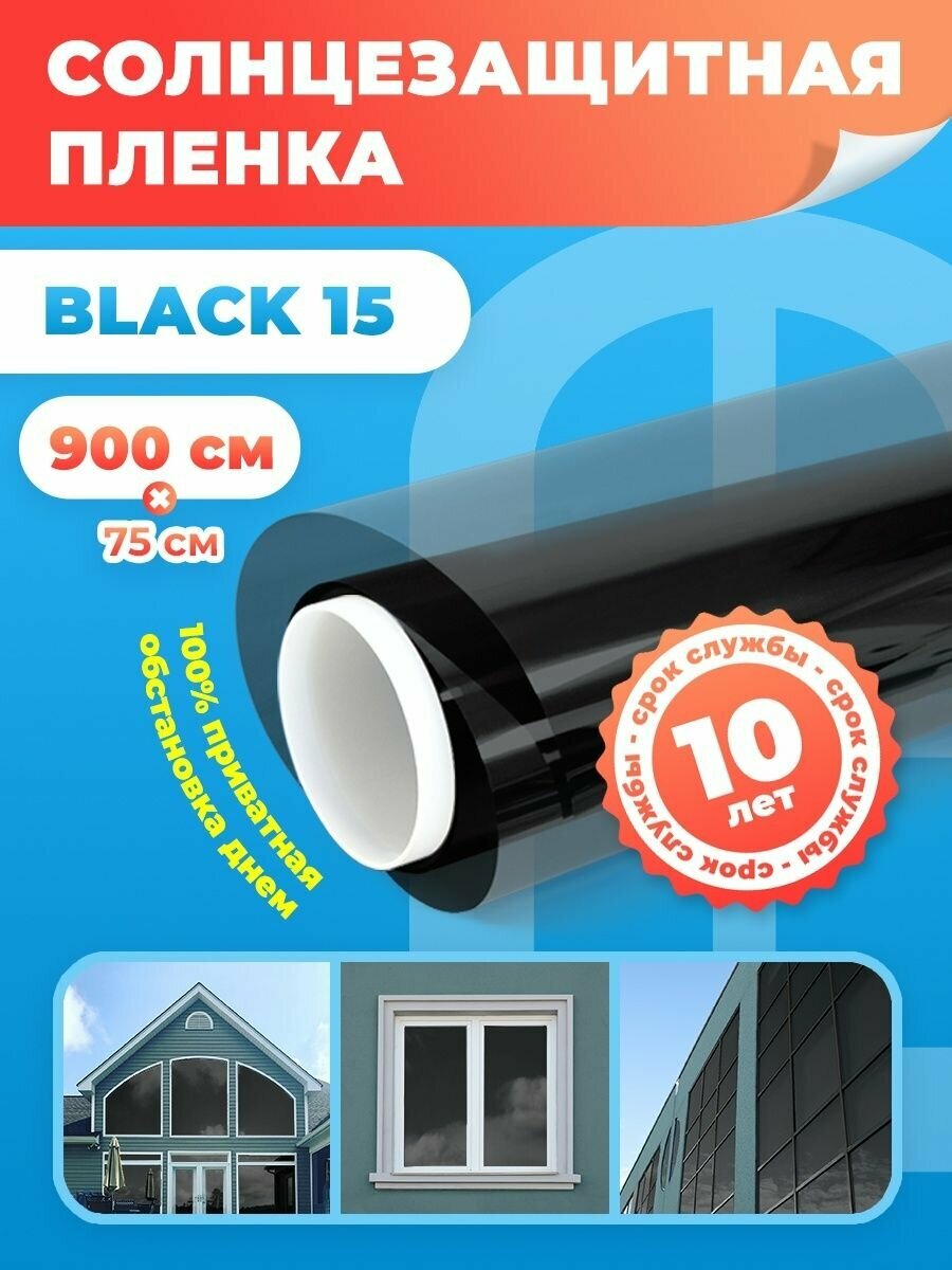 Самоклеющаяся пленка для окон Black 15 Reton Group/ Тонировка для окон дома (черная) на 6 створок - 75х900 см