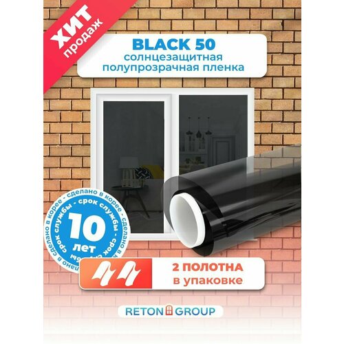 Пленка на окна солнцезащитная Black 50. Пленка тонировочная для окон самоклеющаяся 75х152см- 2шт