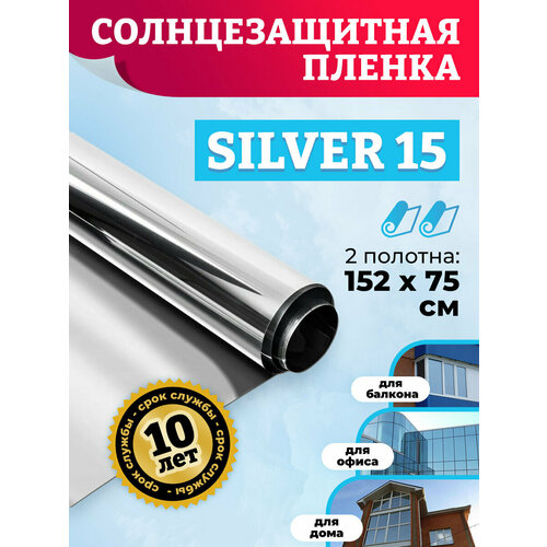 Пленка на окна солнцезащитная. Тонировка для окон дома SILVER 15 - 152х75 см. x2 шт (комплект)